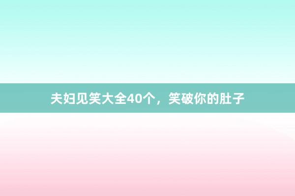 夫妇见笑大全40个，笑破你的肚子