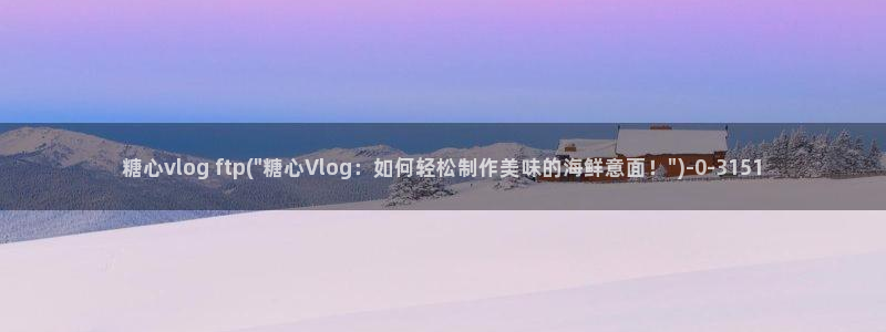 糖心vlog 苹果：糖心vlog ftp(\