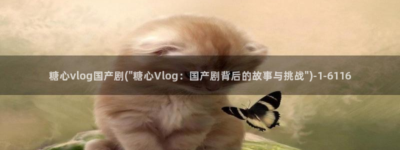 糖心vlog进不去了：糖心vlog国产剧(\