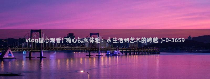 成人糖心vlog是什么：vlog糖心观看(\