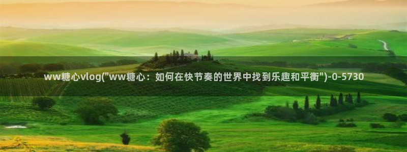 深夜放毒糖心vlog：ww糖心vlog(\