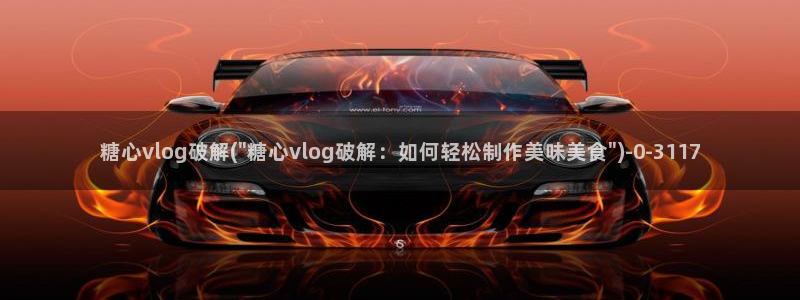 糖心vlog绑定邀请码：糖心vlog破解(\