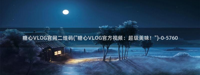 糖心vlog版本：糖心VLOG官网二维码(\