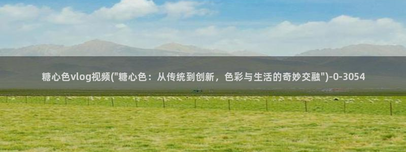 糖心vlog包子叫什么：糖心色vlog视频(\