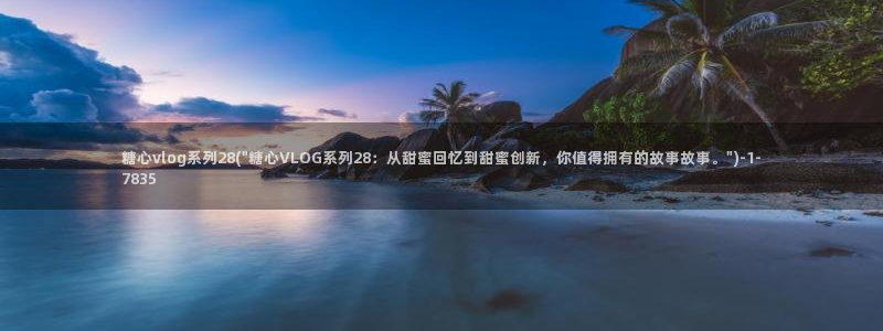 糖心vlog小橘在线：糖心vlog系列28(\