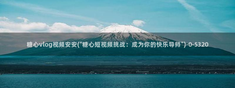 糖心vlog 汉服：糖心vlog视频安安(\