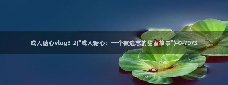 下载糖心vlog会怎样：成人糖心vlog3.2(\