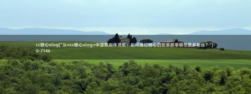 该看糖心vlog：cc糖心vlog(\