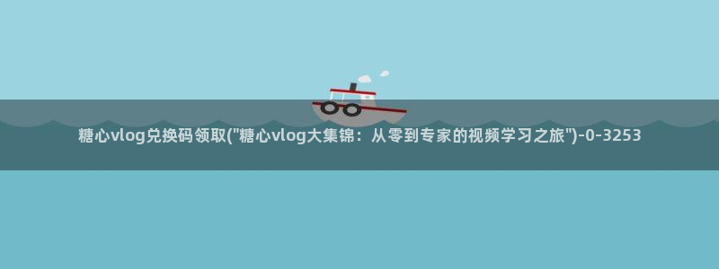 糖心vlog海外网站：糖心vlog兑换码领取(\
