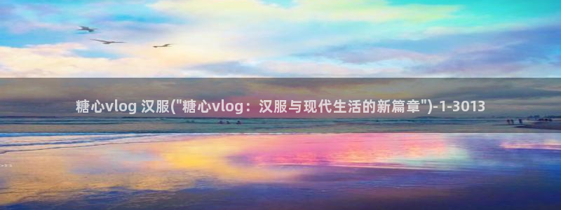 糖心vlog林夕图片：糖心vlog 汉服(\