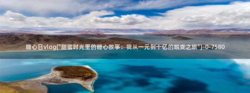 多乙糖心vlog：糖心日vlog(\