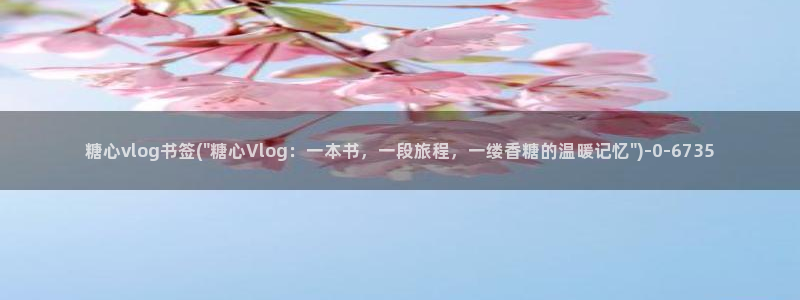 糖心vlog永久：糖心vlog书签(\