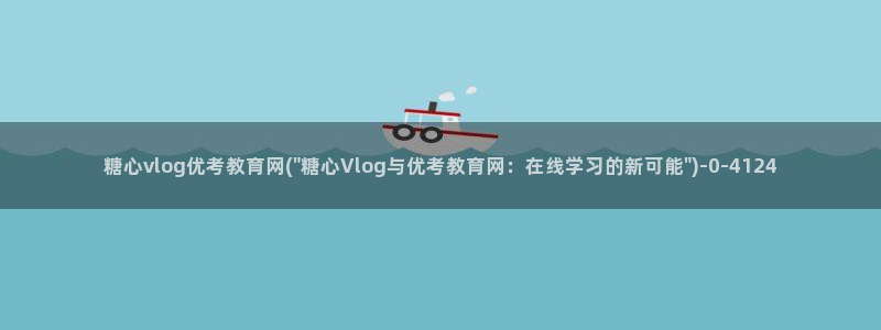 糖心vlog瑶瑶公主：糖心vlog优考教育网(\