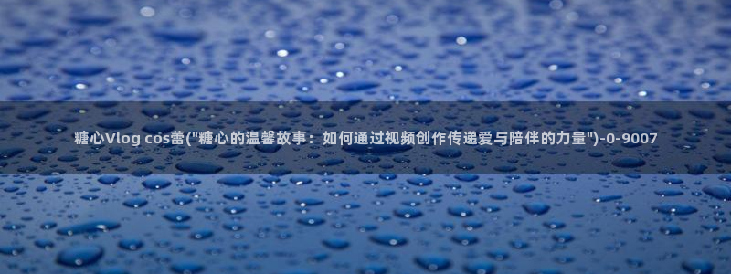 糖心vlog苹果版下载