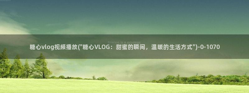 糖心vlog污api：糖心vlog视频播放(\