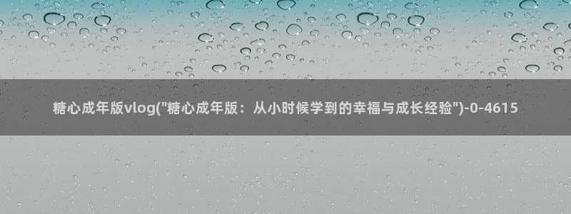 糖心vlog免费资源：糖心成年版vlog(\