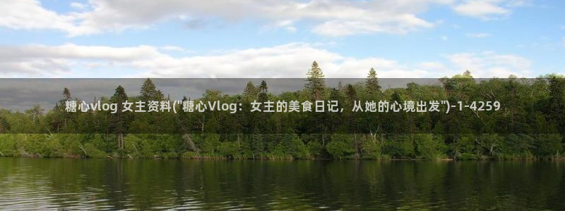 糖心vlog理万姬：糖心vlog 女主资料(\