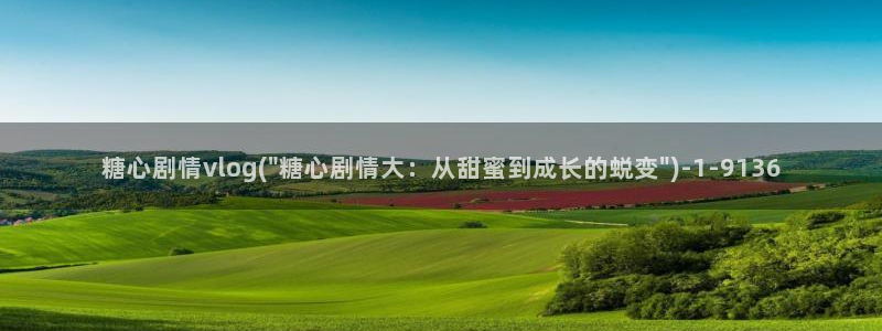 糖心Vlog女仆：糖心剧情vlog(\