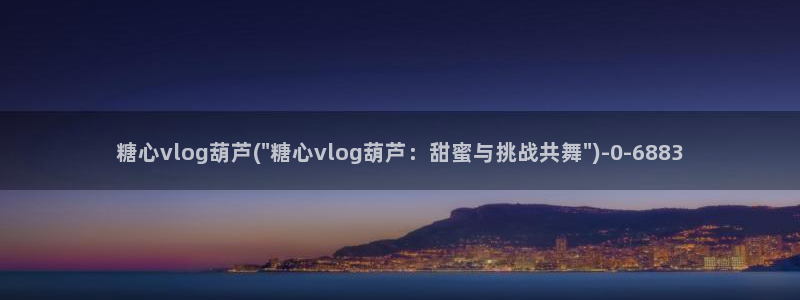 糖心vlog 柚子猫：糖心vlog葫芦(\