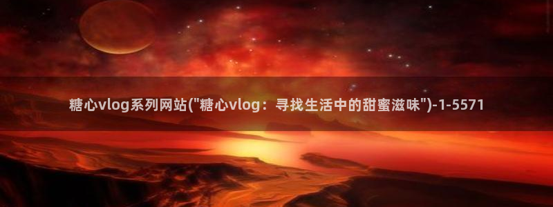 糖心VLOG破解金币：糖心vlog系列网站(\