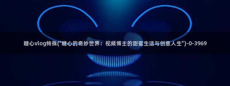 成人app糖心vlog：糖心vlog特殊(\